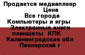 Продается медиаплеер  iconBIT XDS7 3D › Цена ­ 5 100 - Все города Компьютеры и игры » Электронные книги, планшеты, КПК   . Калининградская обл.,Пионерский г.